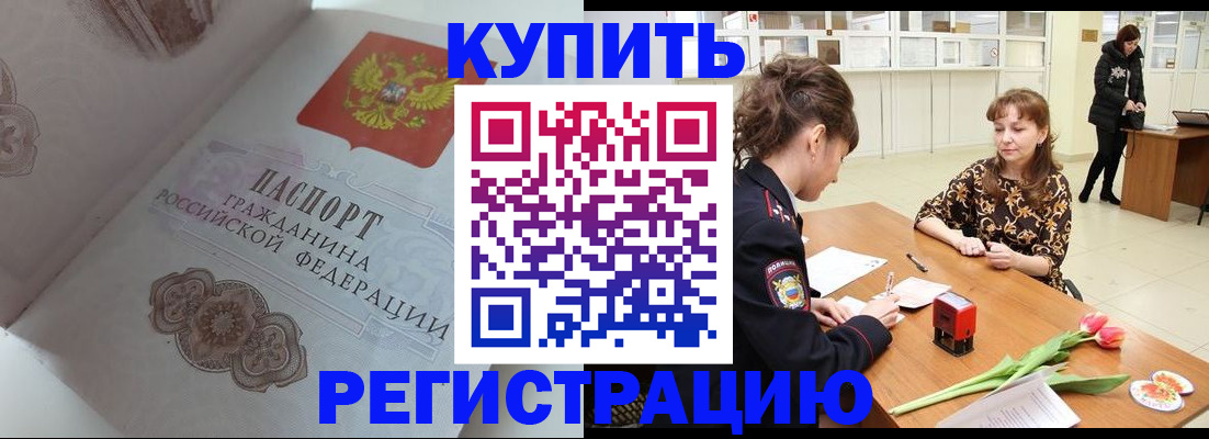 прописка штамп в Бердске