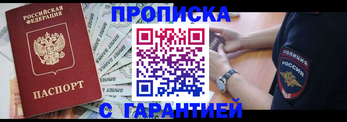 прописка для работы в Бердске