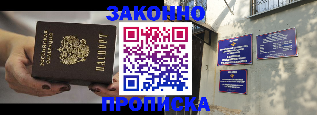 прописка законно в Бердске